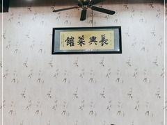 -长兴菜馆(高桥店)