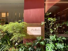 -二酉书店TOYOU BOOKS