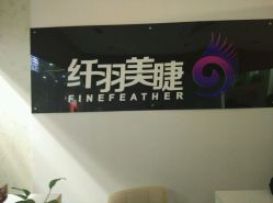 -纤羽美甲美睫