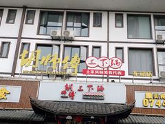 门面-胡师傅三下锅(汽车站店)