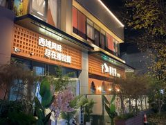 -那拉提之疆·新疆菜(美院店)