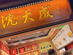 -沈大成(城隍庙店)