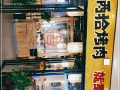 -酒拾烤肉(九方店)