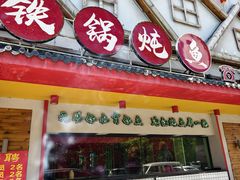 -边江铁锅炖鱼(振八街店)