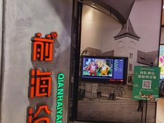 门面-前海沿·青岛菜(五四广场永旺店)