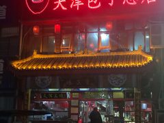 门面-宝正臻天津包子总店(金阳光居易店)
