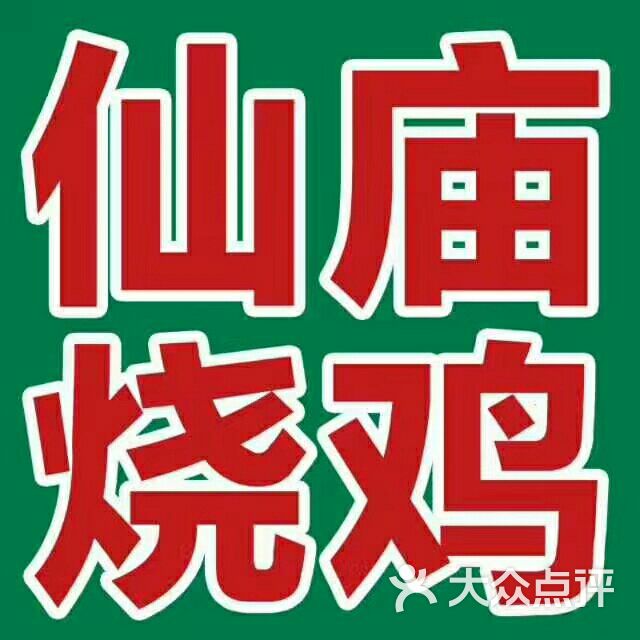 仙庙烧鸡