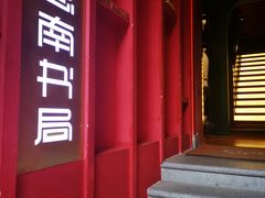 -思南书局(复兴中路店)