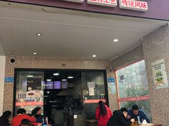 门面-丘山老面馆(紫都城店)