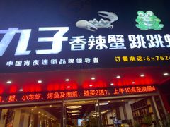 -九子香辣蟹跳跳蛙(龙昆南路店)