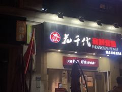 门面-花千代秘制烤鱼(曼哈顿店)