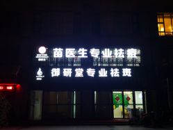 -苗医生专业祛痘全国连锁