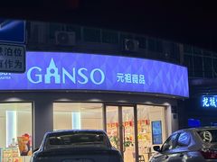 -元祖食品GANSO(常州新北区店)