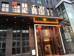 门面-楚禾宴·家宴(光谷大道店)