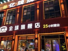 -亿牌牌东北烧烤(博物馆旗舰店)