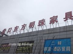 -蠡口东方明珠家具城(建元路店)