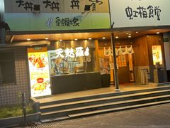 -虹梅食堂·爱蝦乃家