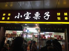 门面-小宝栗子(嘉华国际商业中心店)