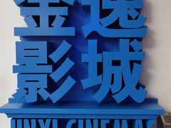 -金逸影城(荟聚IMAX激光店)