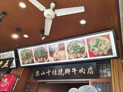 -谢老五跷脚牛肉·非遗传承店