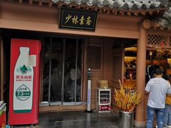 门面-少林寺欢喜地素斋馆