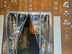 -湘厨壹品(芙蓉广场店)
