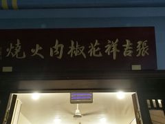 门面-张吉祥花椒肉火烧(老潍县美食城店)
