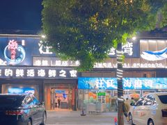 -汪氏·海港湾海鲜餐厅