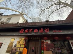 -虢国羊肉汤馆(政二街店)