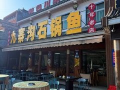-九寨沟石锅鱼(沣峪口店)