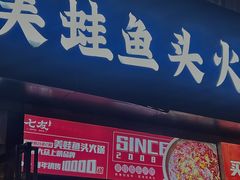 -七友美蛙鱼头火锅(坂田店)