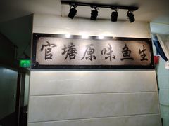 -官塘原味鱼生·潮菜大排档(潮州总店)