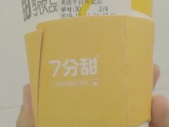 芒椰小丸子-7分甜(海州利群广场店)