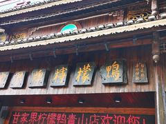 -甘家界牌柠檬鸭(青山店)