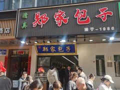 -郑家包子牛肉拉面(尚勤路店)
