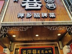 -老萍巷莲花血鸭·萍乡地标江西菜(步行街店)