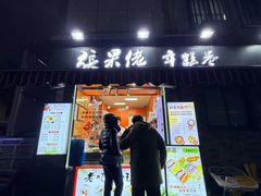 -张果佬年糕卷(科巷店)