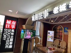 -城南往事·鲁菜济南菜(软件园美莲广场店)