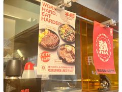 -牛邸·烧肉饭(来福士店)