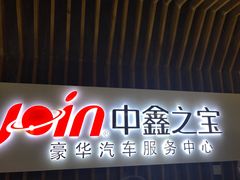 -中鑫之宝(金水路店)