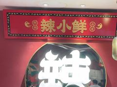 -辣小鲜·南昌大排档(船山路店)