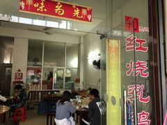 门面-味为先光明乳鸽(光明总店)