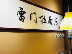 -雷门拉面·现熬骨汤(凯德来福士店)