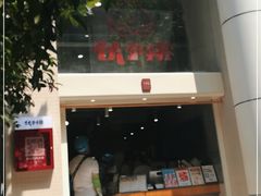 门面-伏小桃(明瓦廊店)