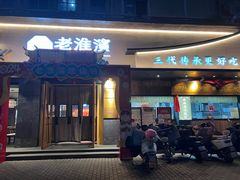 -老淮滨-蚌埠非遗小吃(淮河路店)