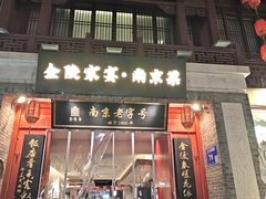 -金陵家宴·金陵春·南京菜(夫子庙店)