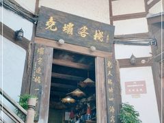 -尧坝古镇