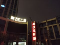 -上影国际影城(普陀绿地缤纷城店)