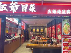 -辣伍爺·冒菜(乐淘里店)