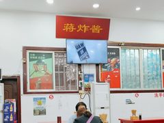 -蒋炸酱(内东街店)